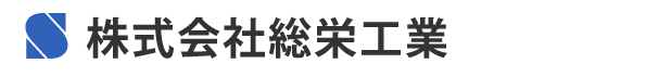 株式会社総栄工業