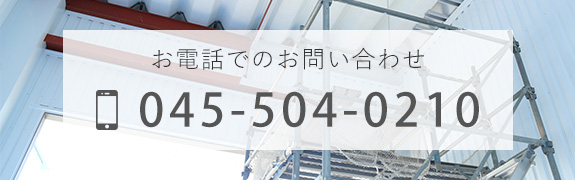 お電話でのお問い合わせ  TEL: 045-504-0210