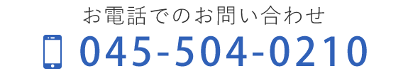 お電話でのお問い合わせ  TEL: 045-504-0210