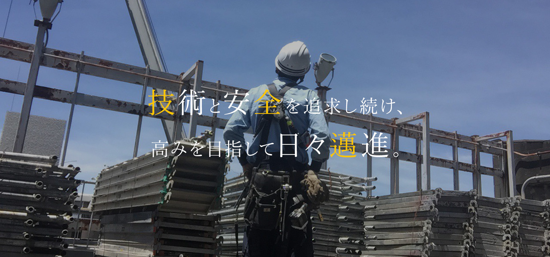 技術と安全を追求するプロ集団。株式会社総栄工業