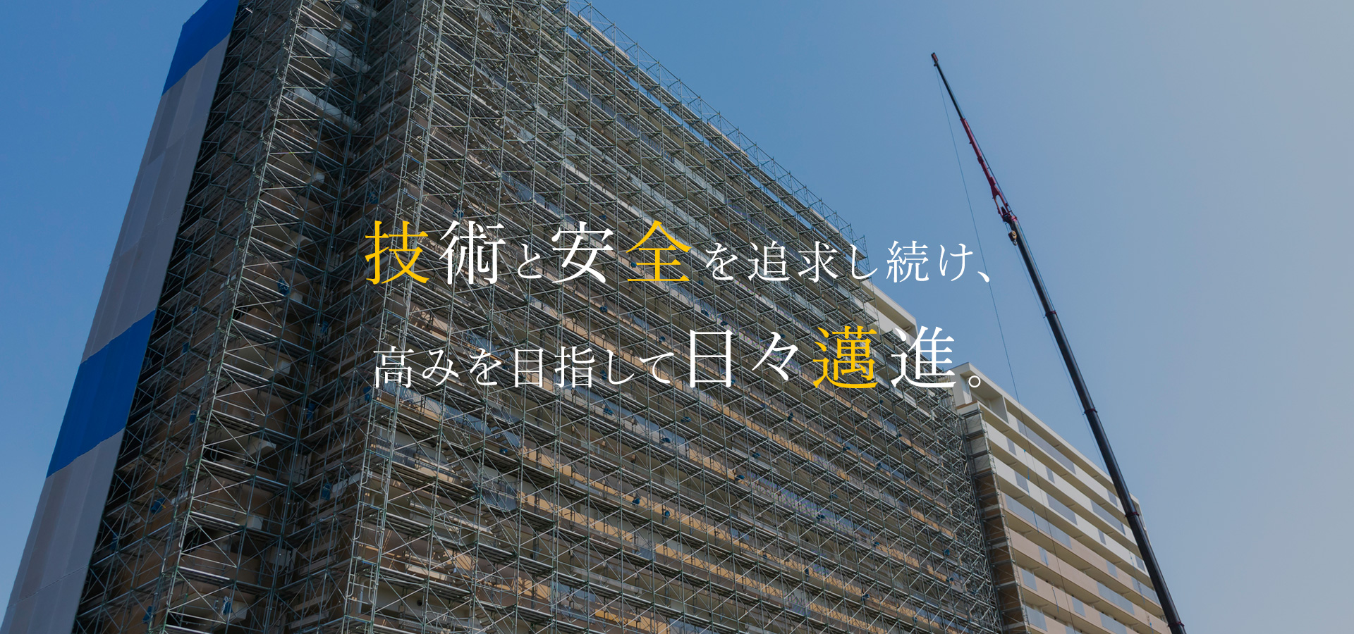 技術と安全を追求するプロ集団。株式会社総栄工業